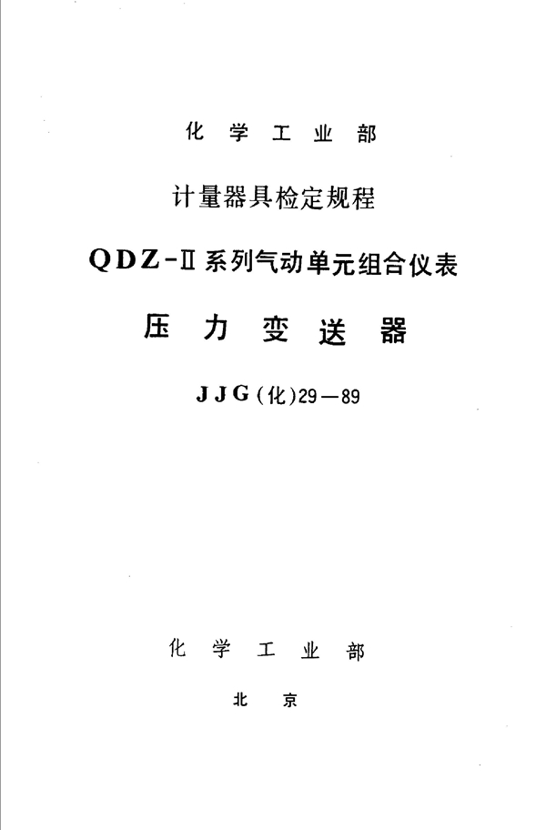 JJG(化工) 29-1989 压力变送器检定规程