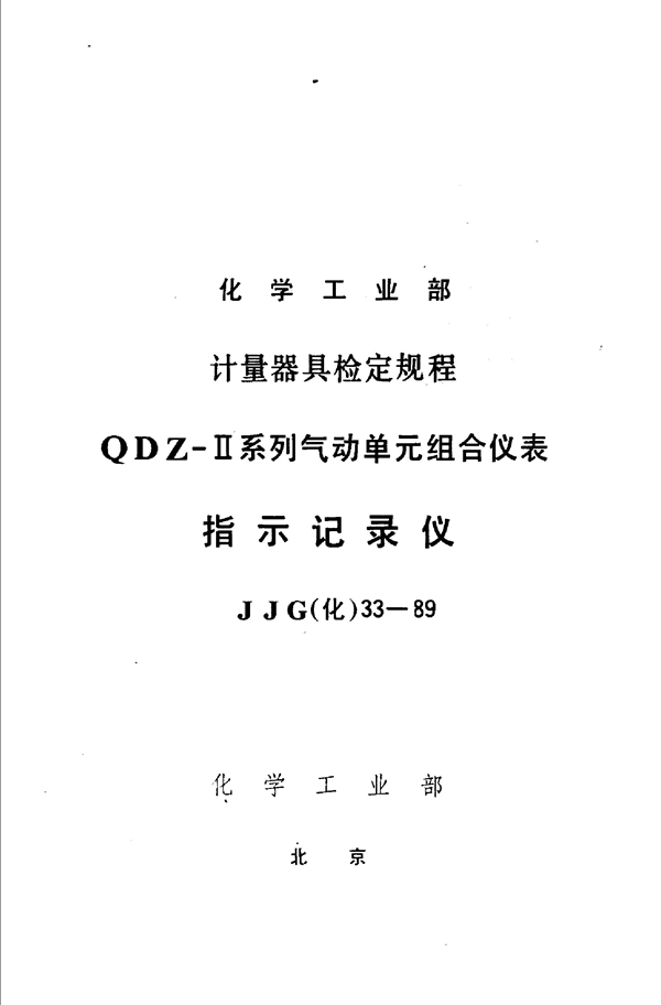 JJG(化工) 33-1989 指示记录仪检定规程