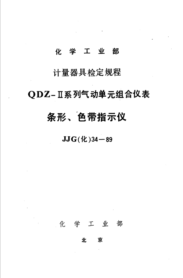 JJG(化工) 34-1989 条形色带指示仪检定规程