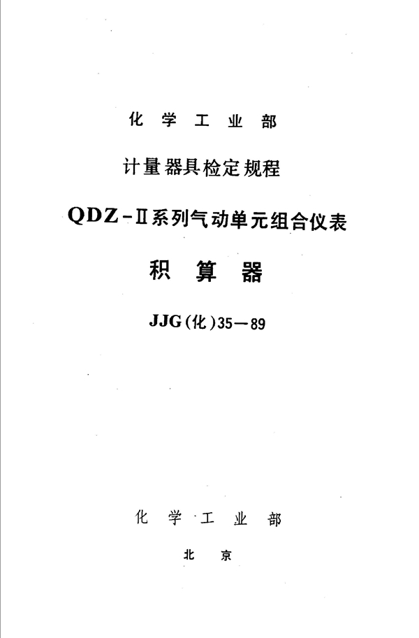 JJG(化工) 35-1989 积算器检定规程