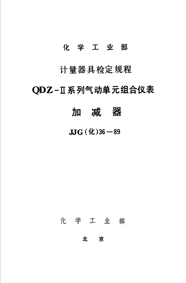 JJG(化工) 36-1989 加减器检定规程