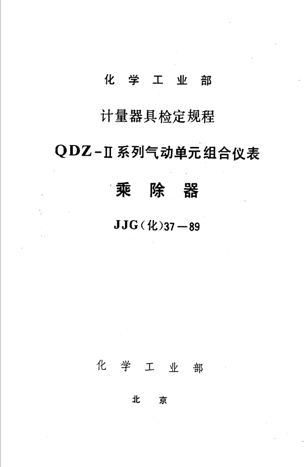 JJG(化工) 37-1989 乘除器检定规程