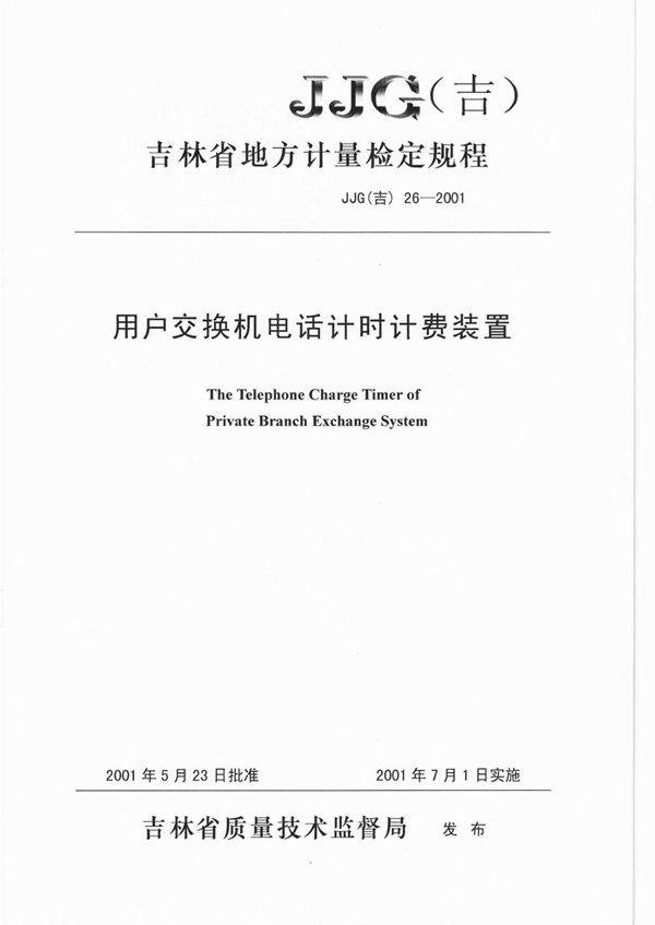 JJG(吉) 26-2001 用户电话交换机计时计费装置