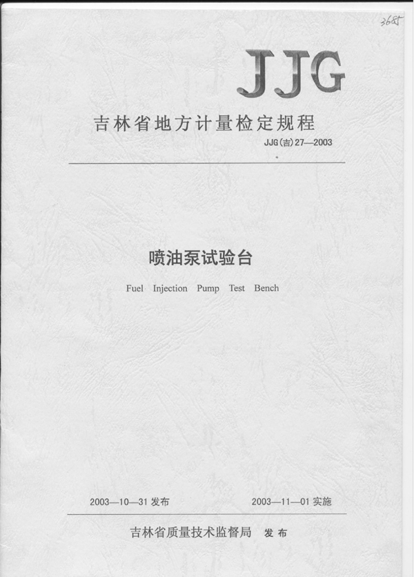 JJG(吉) 27-2003 喷油泵试验台计量检定规程