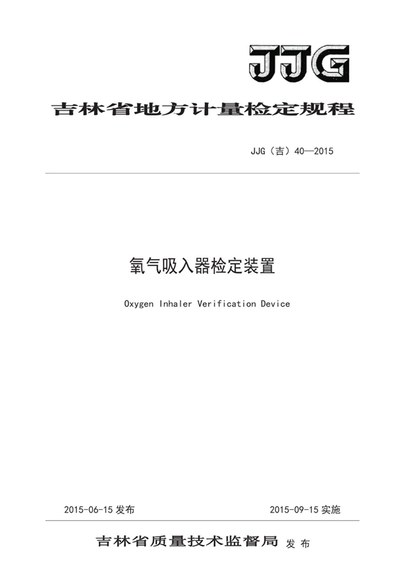 JJG(吉)40-2015 氧气吸入器检定装置地方检定规程