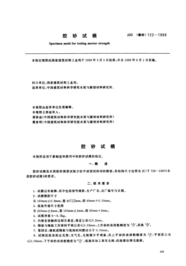 JJG(建材) 122-1999 胶砂试模检定规程