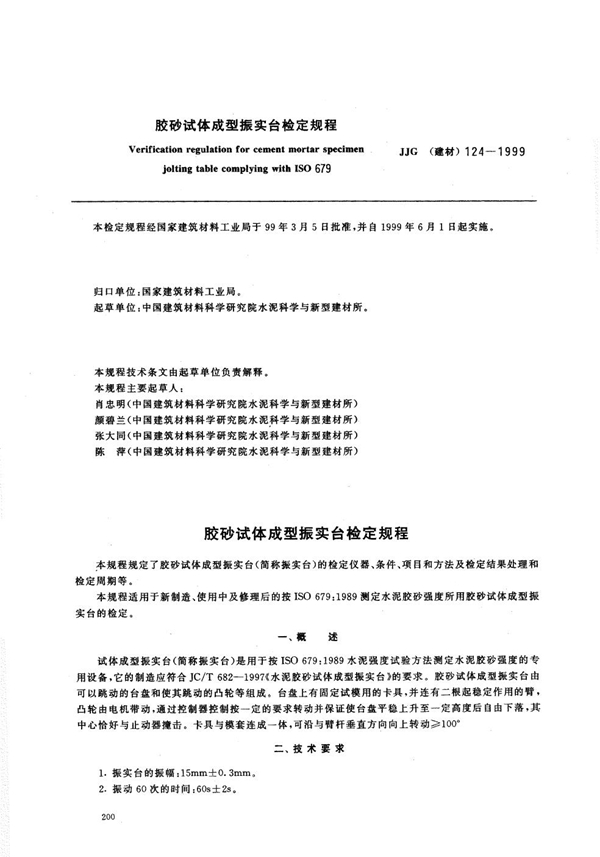 JJG(建材) 124-1999 胶砂试体成型振实台检定规程