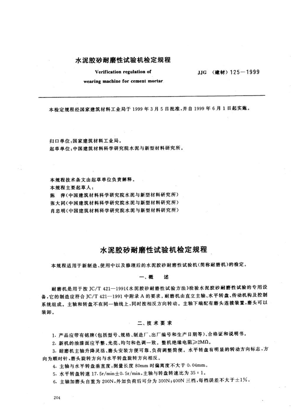 JJG(建材) 125-1999 水泥胶砂耐磨性试验机检定规程