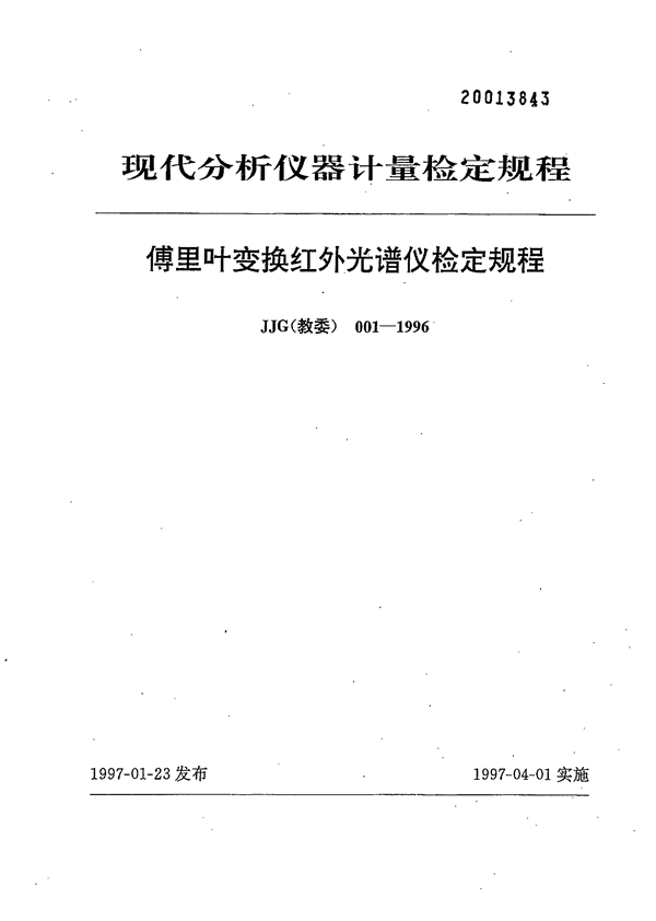 JJG(教委) 001-1996 傅里叶变换红外光谱仪计量检定规程