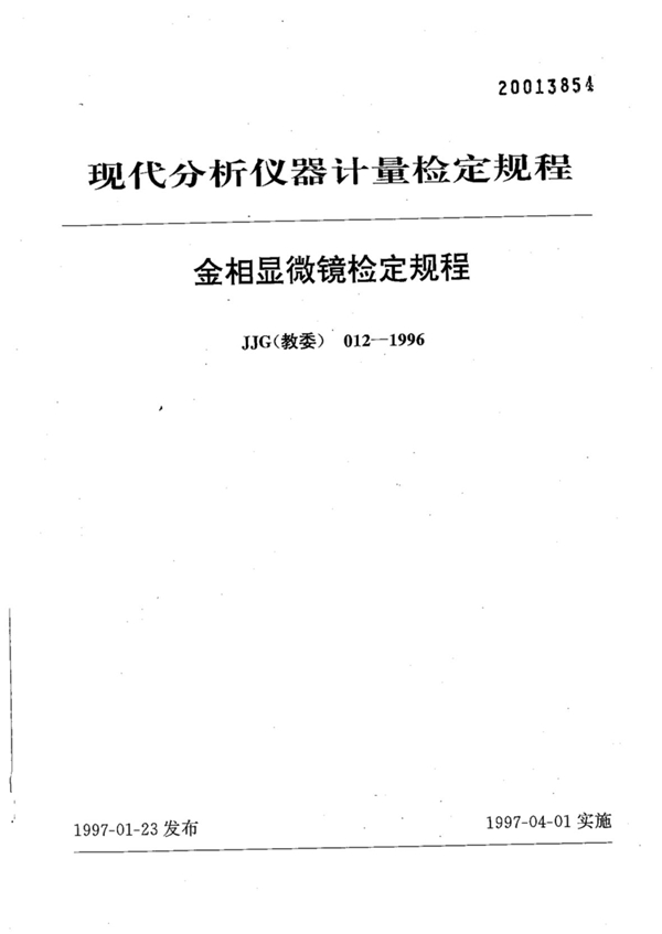 JJG(教委) 012-1996 金相显微镜检定规程