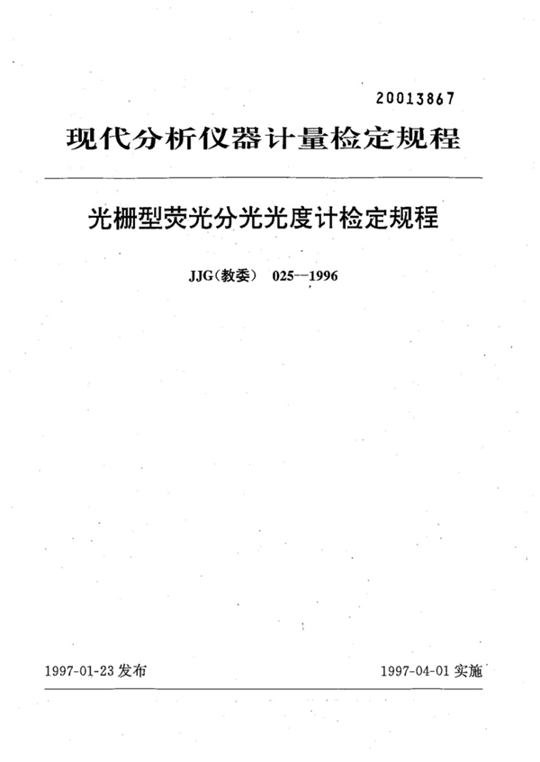 JJG(教委) 025-1996 光栅型荧光分光光度计检定规程