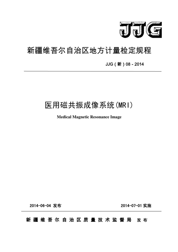 JJG(新) 08-2014 医用磁共振成像系统正式版