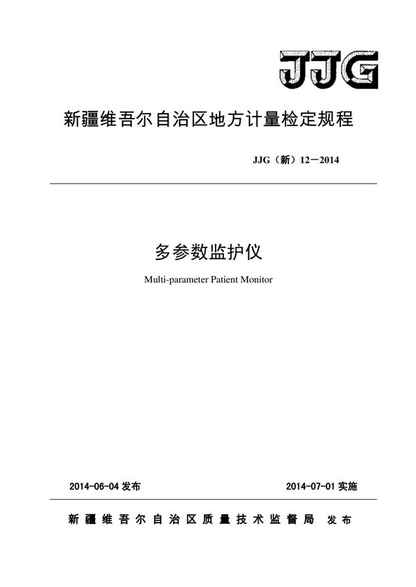 JJG(新) 12-2014 多参数监护仪地方检定规程