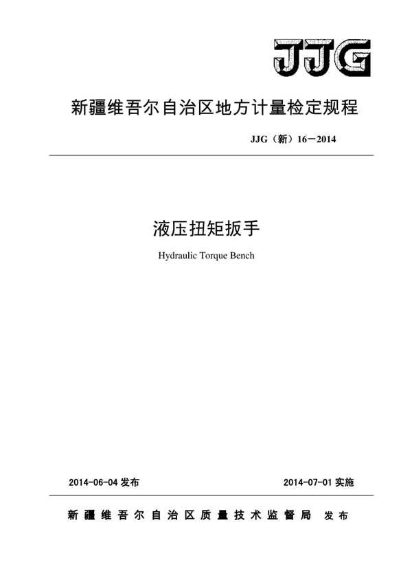 JJG(新) 16-2014 液压扭矩扳手地方检定规程