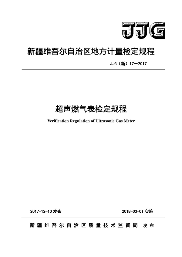 JJG(新) 17-2017 超声燃气表检定规程