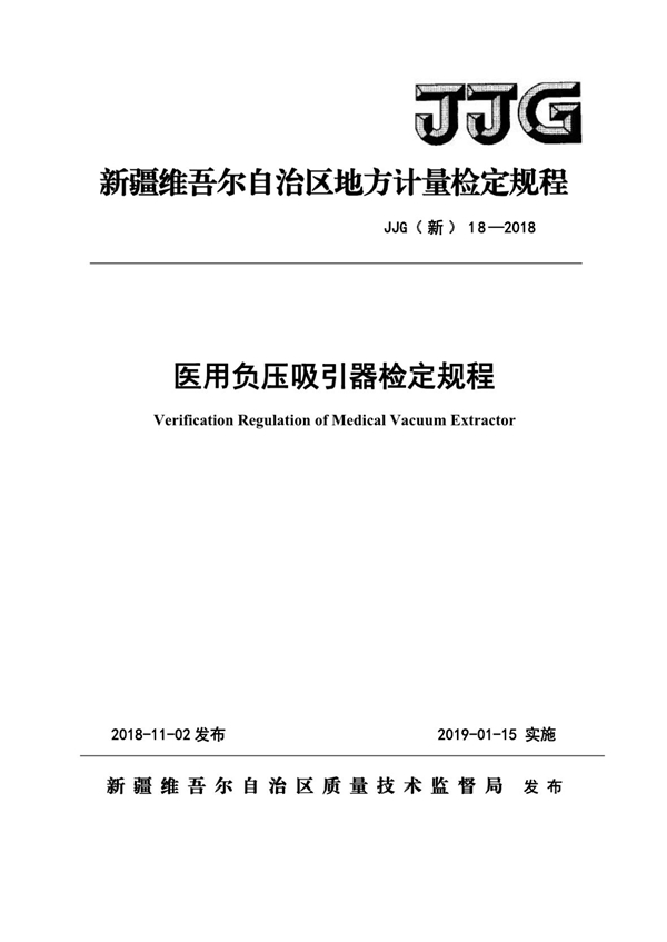 JJG(新) 18-2018 医用负压吸引器检定规程