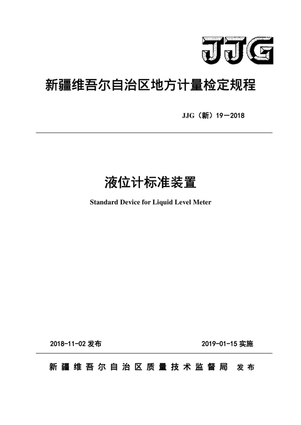 JJG(新) 19-2018 液位计标准装置检定规程