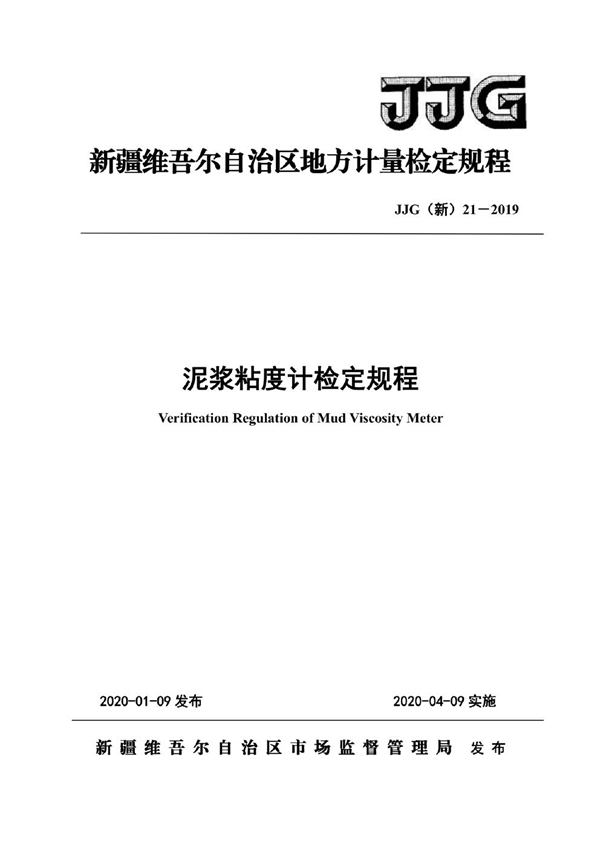 JJG(新) 21-2019 泥浆粘度计检定规程