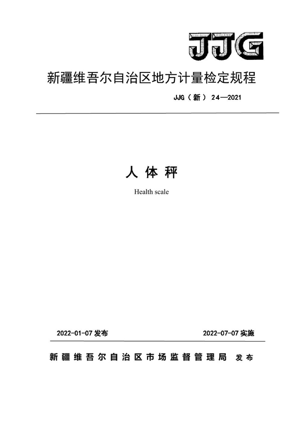 JJG(新) 24-2021 人体秤