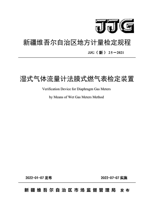 JJG(新) 25-2021 湿式气体流量计法膜式燃气表检定装置