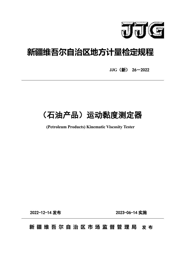 JJG(新) 26-2022 （石油产品）运动黏度测定器检定规程