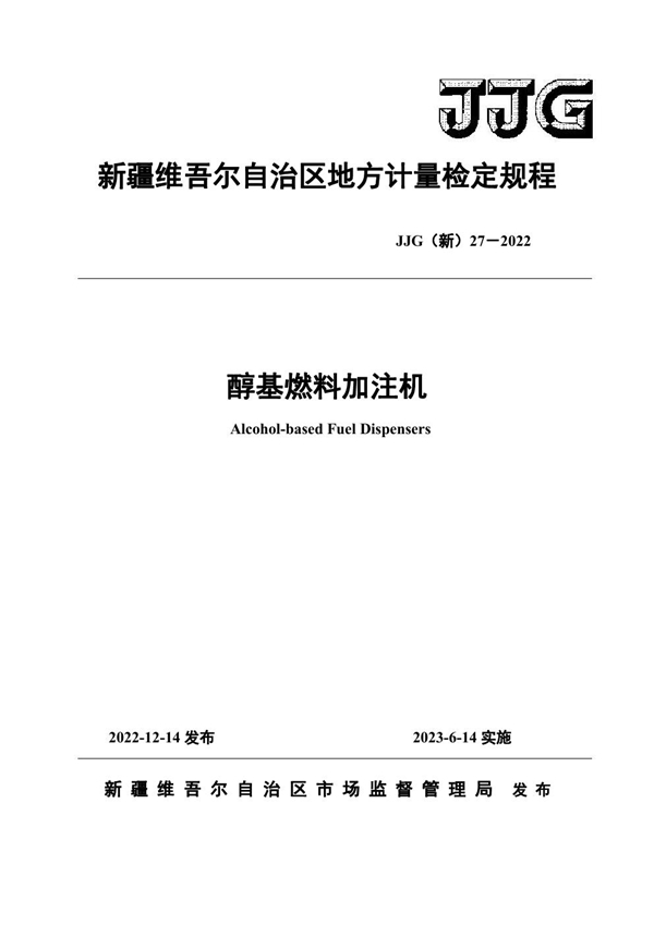 JJG(新) 27-2022 醇基燃料加注机检定规程