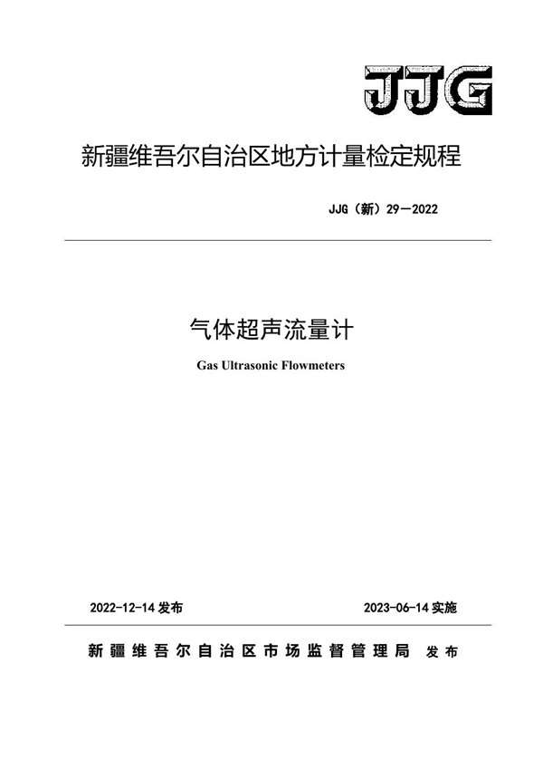 JJG(新) 29-2022 气体超声流量计检定规程