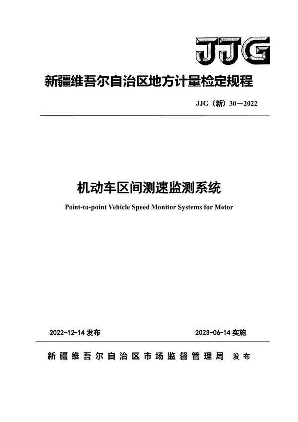 JJG(新) 30-2022 机动车区间测速监测系统检定规程