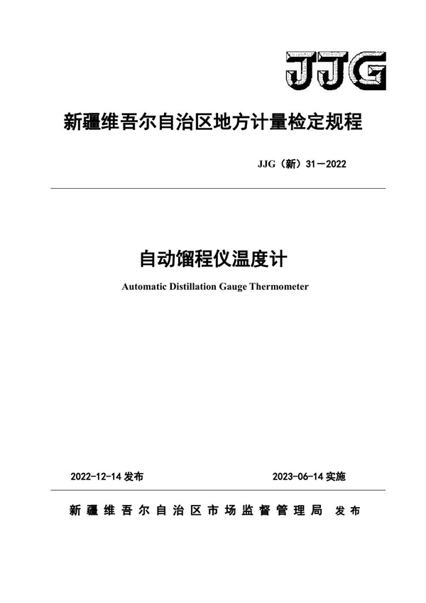 JJG(新) 31-2022 自动馏程仪温度计检定规程