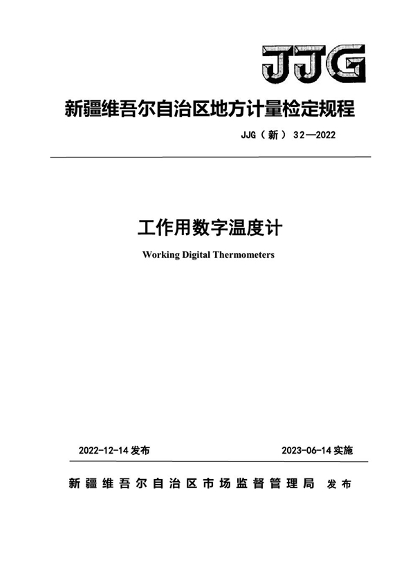 JJG(新) 32-2022 工作用数字温度计检定规程