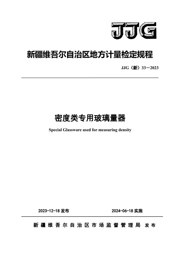 JJG(新) 33-2023 密度类专用玻璃量器