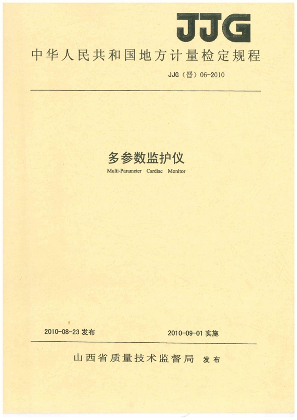 JJG(晋) 06-2010 多参数监护仪检定规程