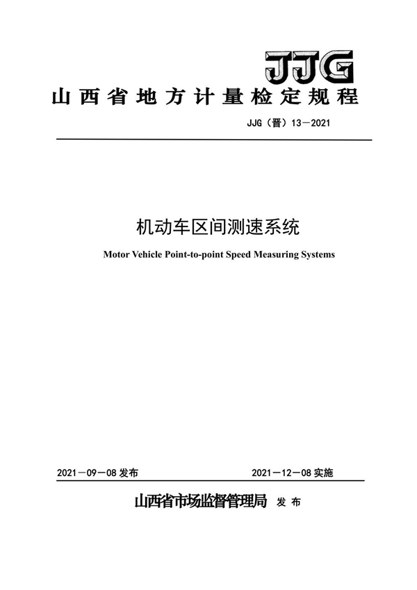 JJG(晋) 13-2021 机动车区间测速仪