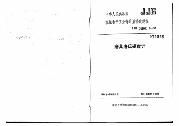 JJG(机械) 6-1990 磨具洛氏硬度计检定规程