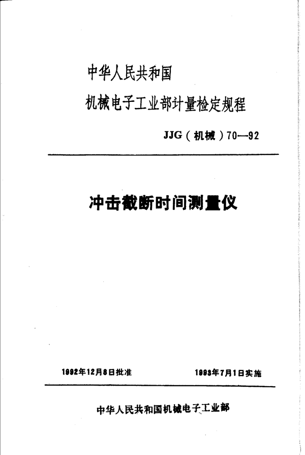 JJG(机械) 70-1992 冲击截断时间测量仪检定规程