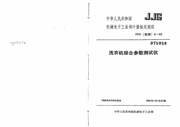 JJG(机械) 9-1990 洗衣机综合参数测试仪检定规程