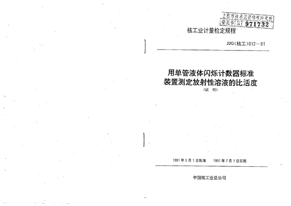 JJG(核工) 12-1991 用单管液体闪烁计数器标准装置测定放射性溶液的比活度检定方法