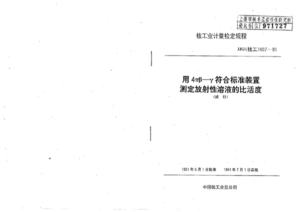 JJG(核工) 7-1991 用4πβ-γ符合标准装置测定放射性溶液的比活度检定方法