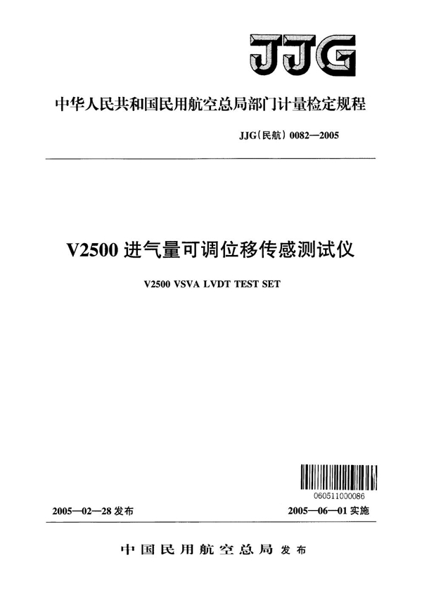 JJG(民航) 0082-2005 V2500进气量可调位移传感器测试仪检定规程