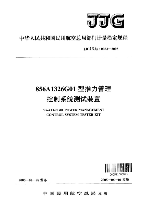 JJG(民航) 0083-2005 856A1326G01型推力管理控制系统测试装置检定规程