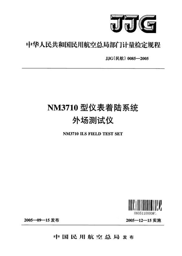 JJG(民航) 0085-2005 NM3710型仪表着陆系统外场测试仪