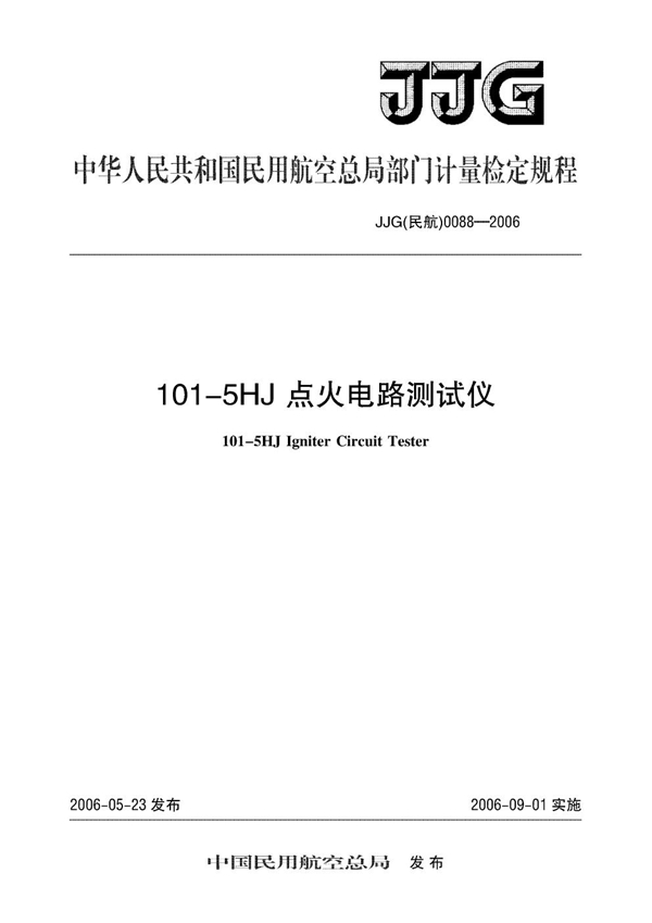 JJG(民航) 0088-2006 101-5HJ点火电路测试仪检定规程