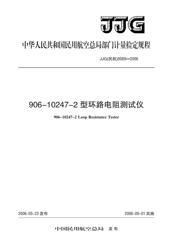 JJG(民航) 0089-2006 906-10247-2型环路电阻测试仪检定规程