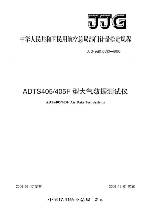 JJG(民航) 0093-2006 ADTS405/405F型大气数据测试仪检定规程