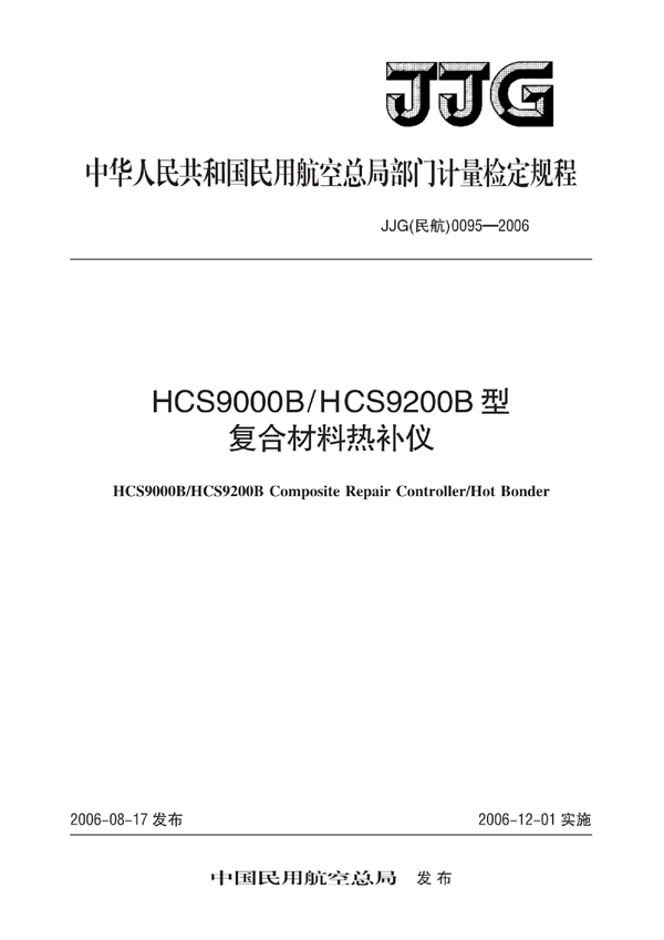 JJG(民航) 0095-2006 HCS9000B HCS9200B型复合材料热补仪检定规程