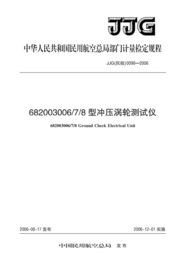 JJG(民航) 0096-2006 6820036006 7 8型冲压涡轮测试仪检定规程