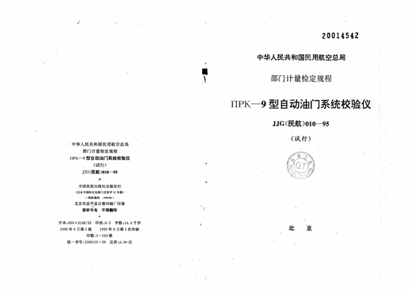 JJG(民航) 010-1995 ПРК-9型自动油门系统校验仪(试行)