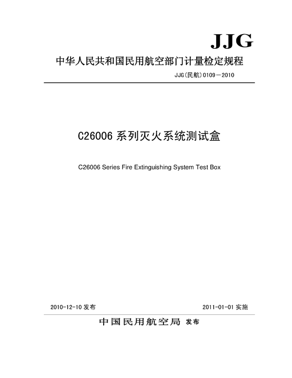 JJG(民航) 0109-2010 C26006系列灭火系统测试盒检定规程检定规程