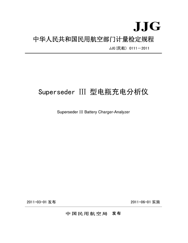 JJG(民航) 0111-2011 SupersederIII型电瓶充电分析仪检定规程