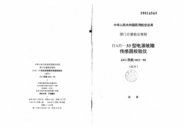 JJG(民航) 012-1995 ПАП-33型电源故障传感器校验仪检定规程(试行)